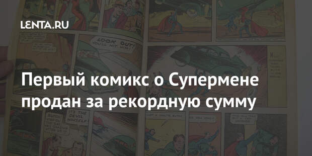 Первый комикс о Супермене продан за рекордную сумму