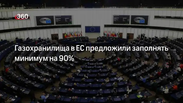 ЕК представит законопроект о заполнении газохранилищ в ЕС не менее чем на 90%