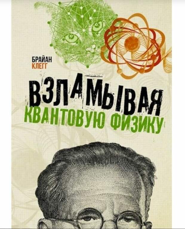 Брайан Клегг «Взламывая квантовую физику» книги, литература, наука