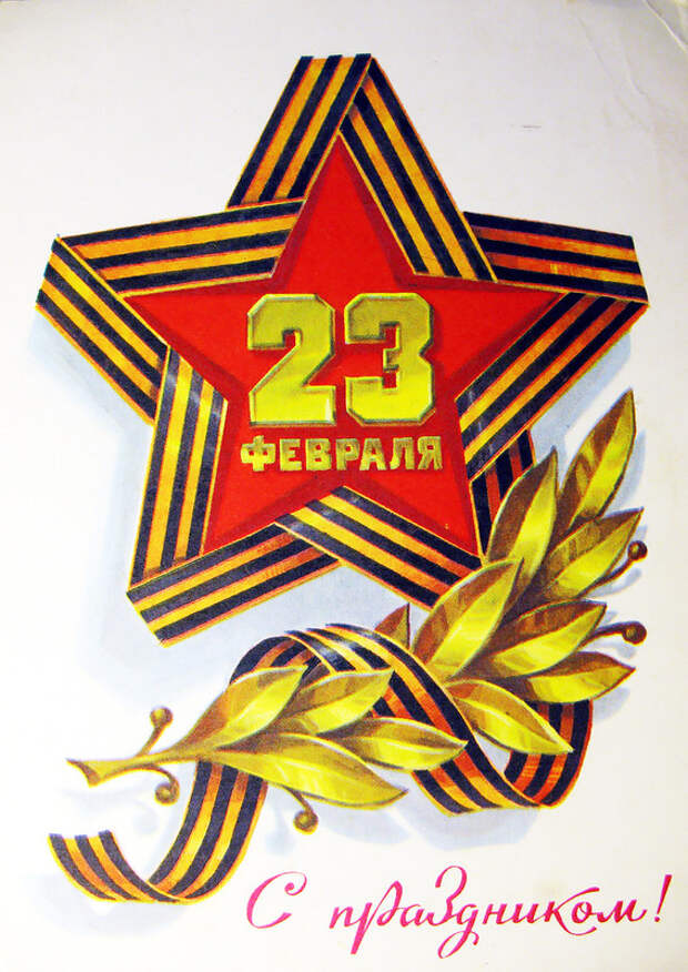 С 23 февраля!