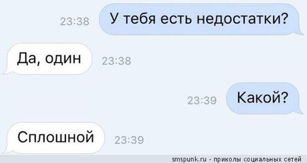 У тебя есть недостатки? 