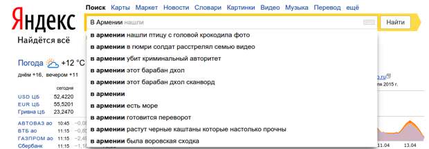 В Армении поисковые запросы, яндекс
