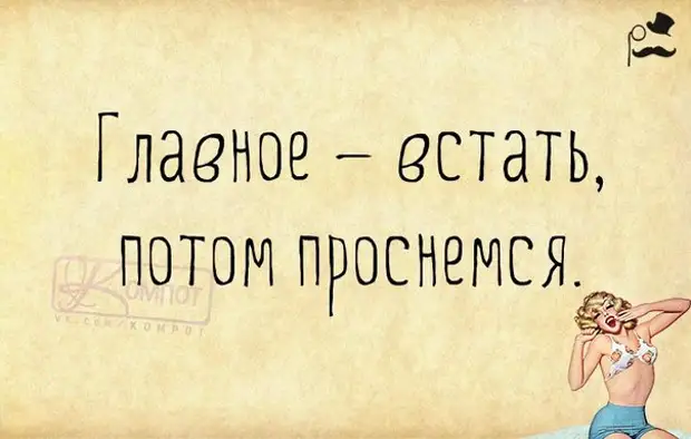 Потом вставать. Главное встать проснемся. Главное встать. Главное встать проснемся потом картинки смешные. Картинка главное встать.