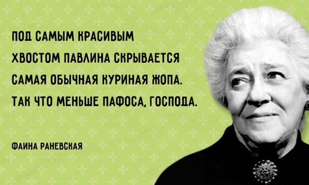 30 цитат несравненной Фаины Раневской