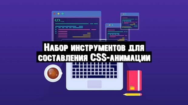 Набор инструментов для составления CSS-анимации