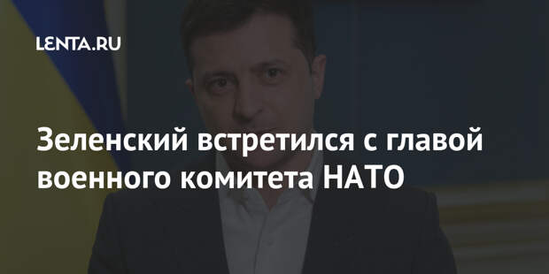Зеленский встретился с главой военного комитета НАТО