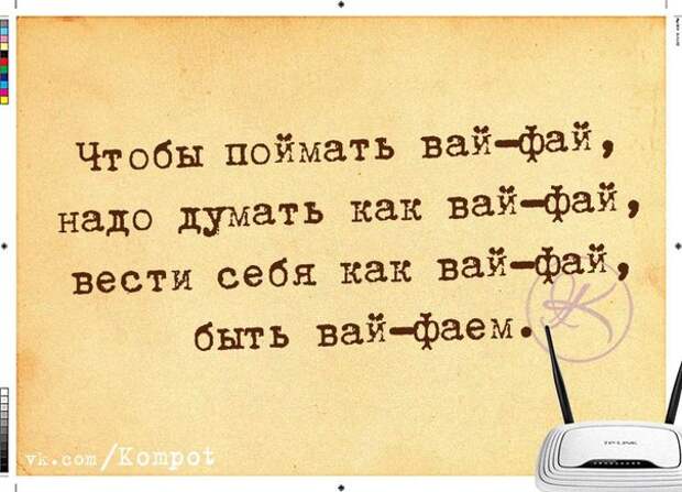Чтобы поймать вай-вай, надо думать как вай-фай