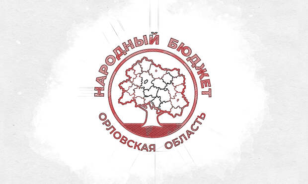 «Народный бюджет» Орловской области скромен до неприличия