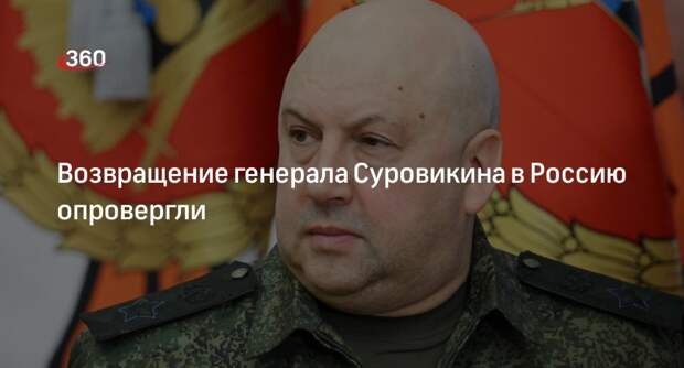 Ura.ru: окружение генерала Суровикина опровергло его возвращение в РФ