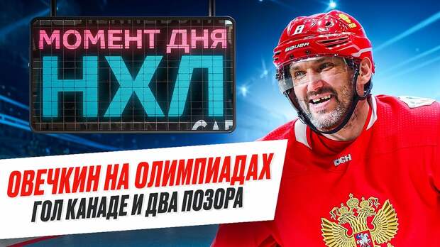 Александр Овечкин никогда не станет олимпийским чемпионом — как он упустил свои шансы? / Момент дня