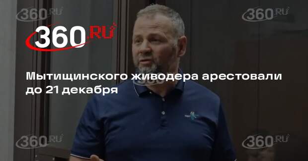 Суд арестовал до 21 декабря жителя Мытищ за жестокое обращение с животными