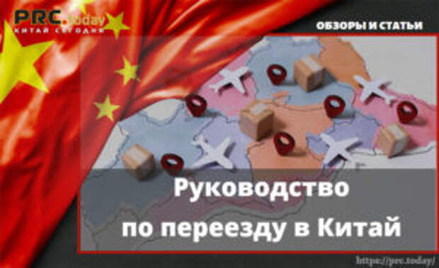 Руководство по переезду в Китай