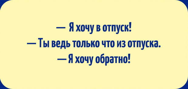 10 веселых открыток для тех, кто мечтает об отпуске открытки, отпуск