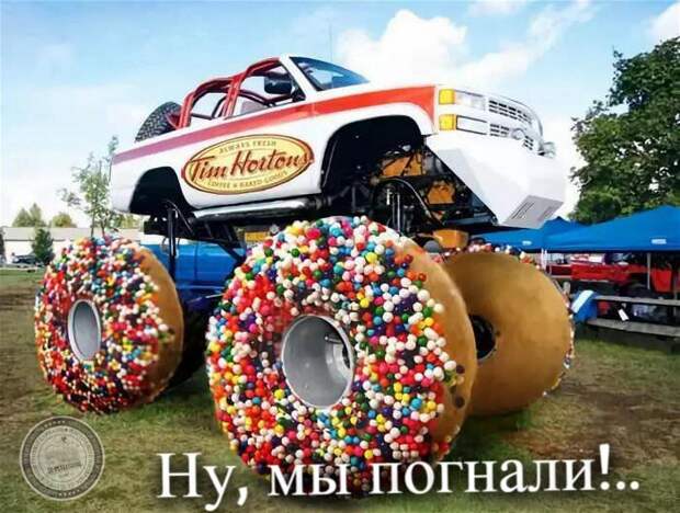 Ну, мы погнали!