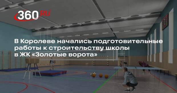 В Королеве начались подготовительные работы к строительству школы в ЖК «Золотые ворота»