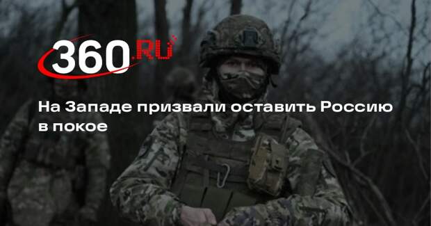 Slovo: если Запад оставит Россию в покое, то российская угроза исчезнет