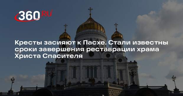 Собянин заявил, что кресты Храма Христа Спасителя отреставрируют к Пасхе