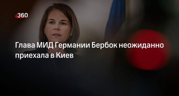 Министр иностранных дел Германии Бербок приехала в Киев с необъявленным визитом