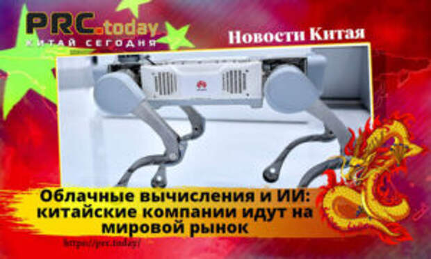 Облачные вычисления и ИИ: китайские компании идут на мировой рынок