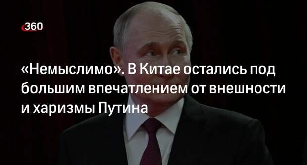 Digital Journal: внешность и харизма Путина впечатлили китайских женщин