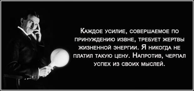 Секреты продуктивности от короля гиков Николы Тесла Секреты продуктивности от короля гиков Николы Тесла