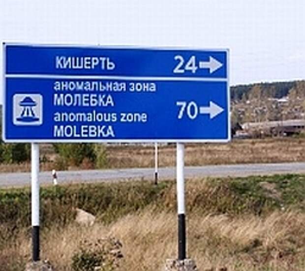 На федеральной трассе Пермь-Екатеринбург, в 70 километрах от Молебки установлен дорожный указатель с условным изображением НЛО.