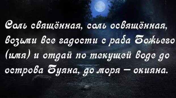 слова для снятия заговора в домашних условиях 5