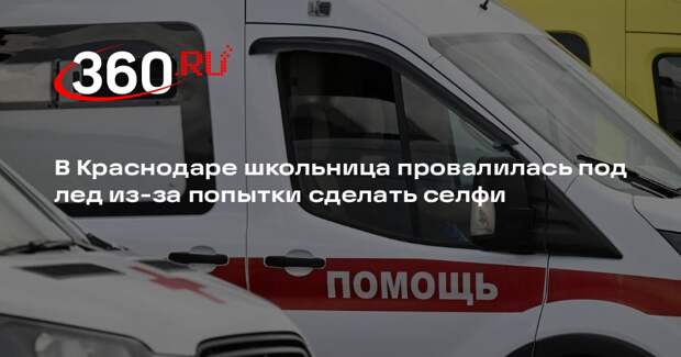 В Краснодаре школьница провалилась под лед из-за попытки сделать селфи