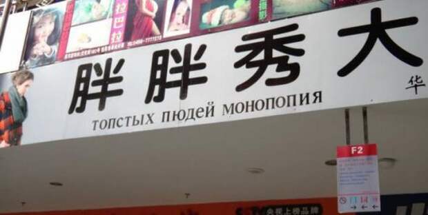 Забавные вывески на русском языке из Китая