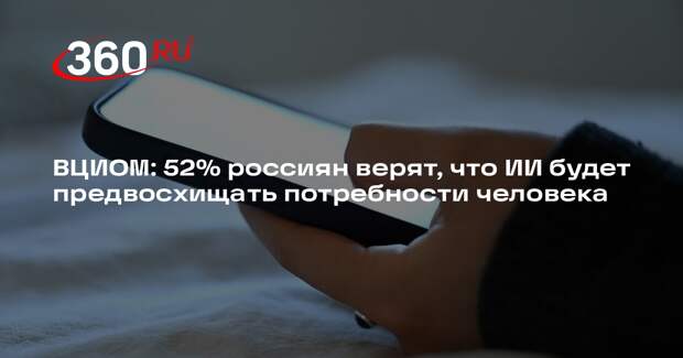 ВЦИОМ: 52% россиян верят, что ИИ будет предвосхищать потребности человека