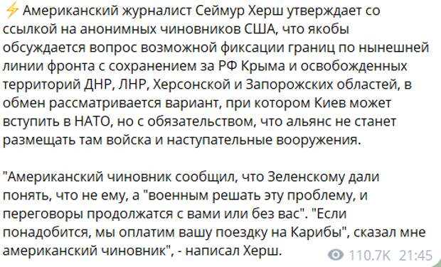Американский журналист Сеймур Херш сообщает, что Вашингтон хочет предложить России "мирный договор", согласно которому за нами остаются все занятые на текущий момент территории четырех субъектов плюс