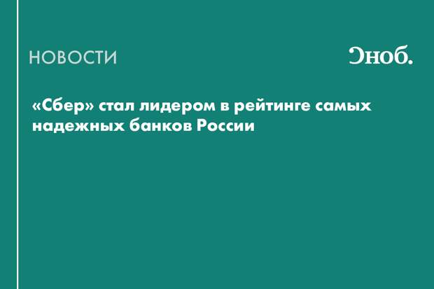 «Сбер» стал лидером в рейтинге самых надежных банков России