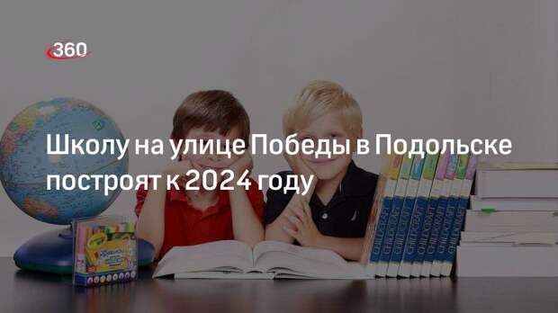 Школу на улице Победы в Подольске построят к 2024 году