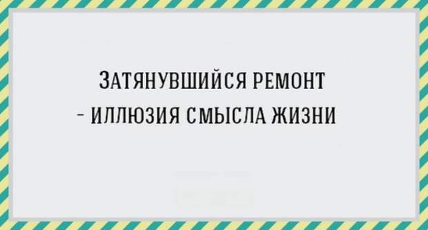 17 открыток про ремонт, от которого просто так не отвяжешься! (17 фото) 17 открыток про ремонт, от которого просто так не отвяжешься! (17 фото)