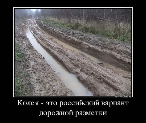 Демотиваторы про дороги демотиваторы, прикол, юмор
