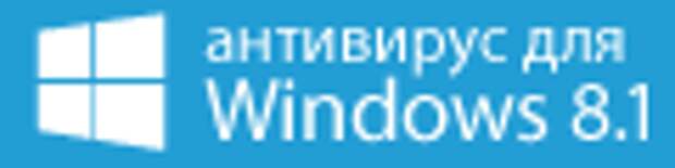 антивирус для Windows 8.1