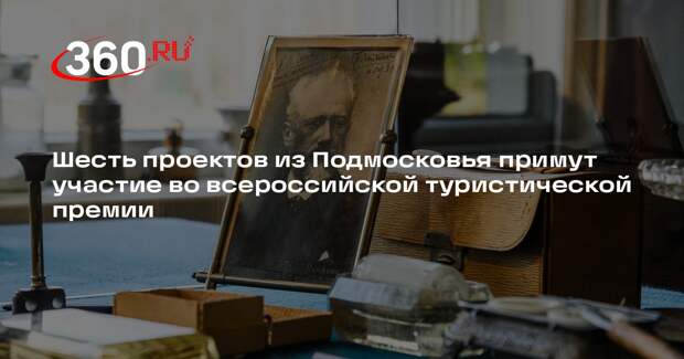 Шесть проектов из Подмосковья примут участие во всероссийской туристической премии