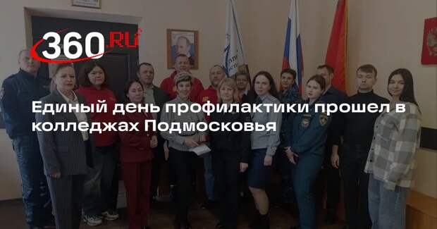 Единый день профилактики прошел в колледжах Подмосковья