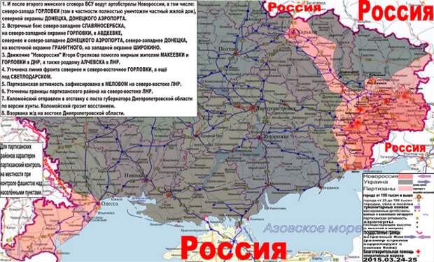 Карта боевых действий и гуманитарных вестей Новороссии с партизанскими районами за 24 - 25 марта 2015