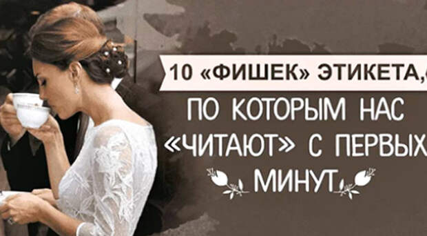 10 фишек этикета, по которым нас «читают» с первых минут