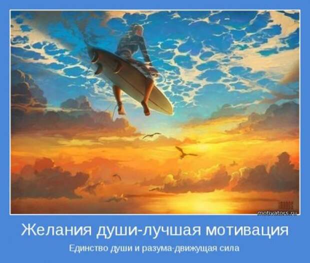 Мотиваторы. Давайте заразимся счастьем!
