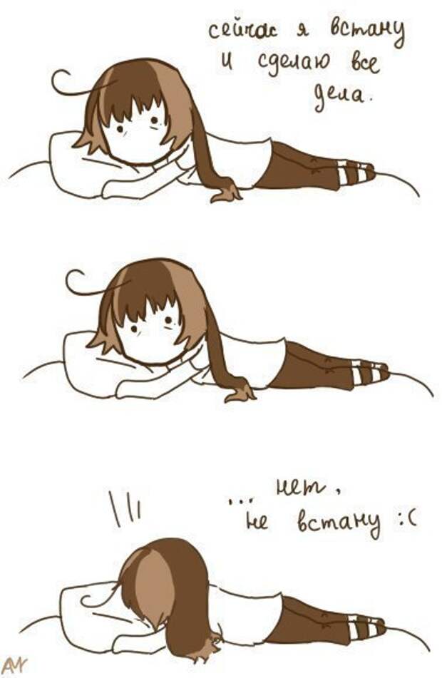 Сейчас встану. Сейчас все брошу. Сейчас как встану. Вот лежу и думаю. Наконец я дома.