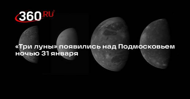 «Три луны» появились над Подмосковьем ночью 31 января