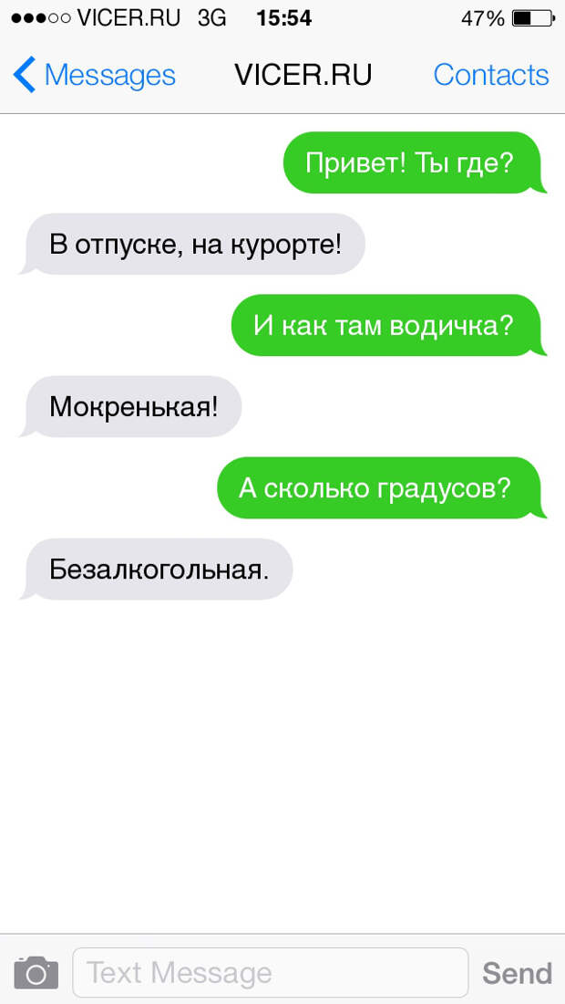 смс из долгожданного отпуска 
