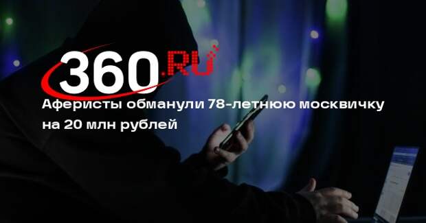 Аферисты обманули 78-летнюю москвичку на 20 млн рублей