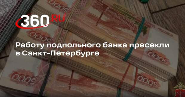 Работу подпольного банка пресекли в Санкт-Петербурге