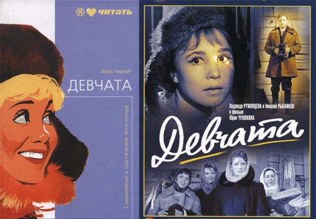 Повесть “Девчата” Борис Бедный (Девчата, 1961) кино, книги, фильм
