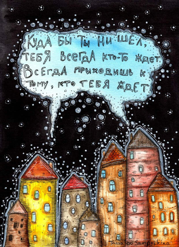 татьяна самошкина рисунки теплые (17)