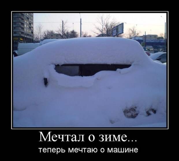 Зимние демотиваторы