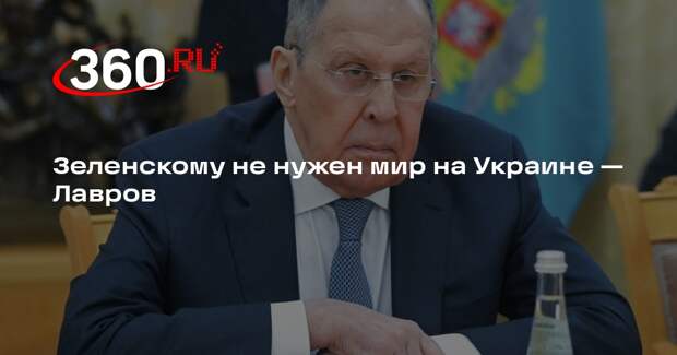 Лавров: мир на Украине может стать концом карьеры для Зеленского